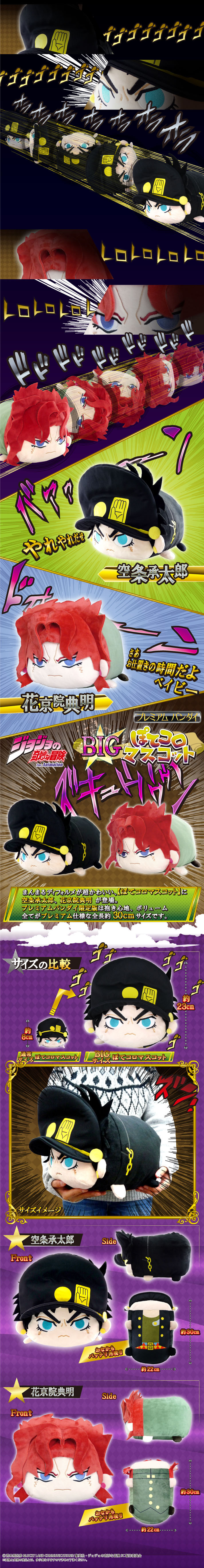 ぽてコロマスコットBIG 空条承太郎／花京院典明【プレミアム