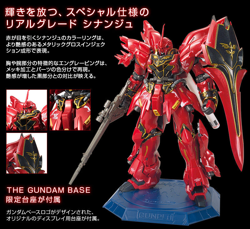 RG 1/144 ガンダムベース限定 シナンジュ［メタリックグロス