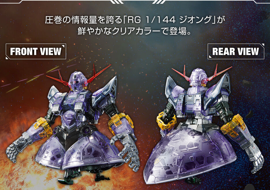 RG 1/144 【ガンダムベース限定】 ジオング［クリアカラー