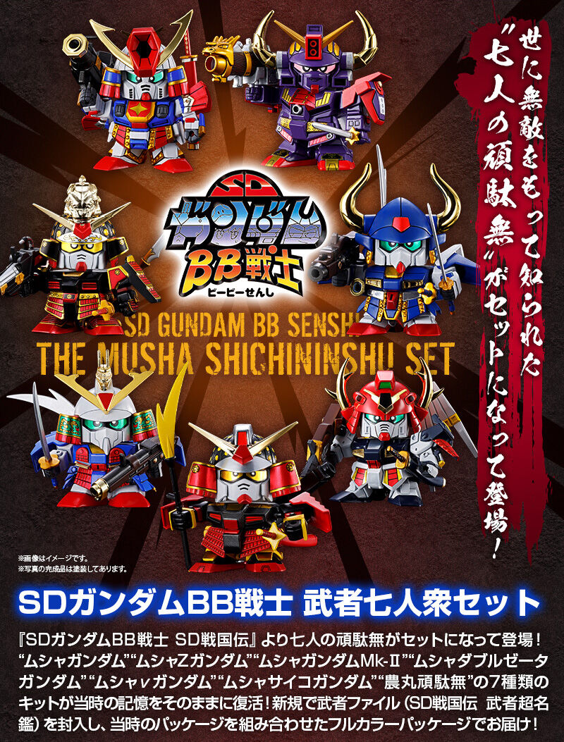 SDガンダムBB戦士 武者七人衆セット｜プレミアムバンダイ｜バンダイ