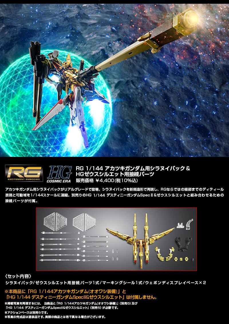 RG 1/144 アカツキガンダム用シラヌイパック & HGゼウスシルエット