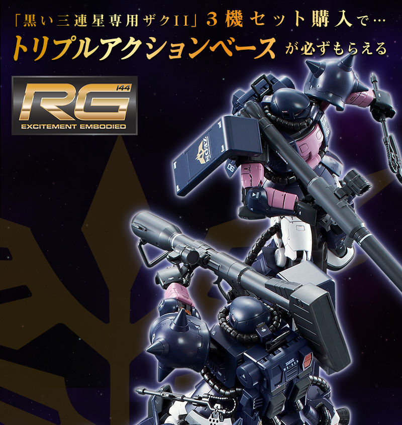 rg ガンプラ 黒い三連星専用 ザクII 3個 トリプルアクションベース 1個