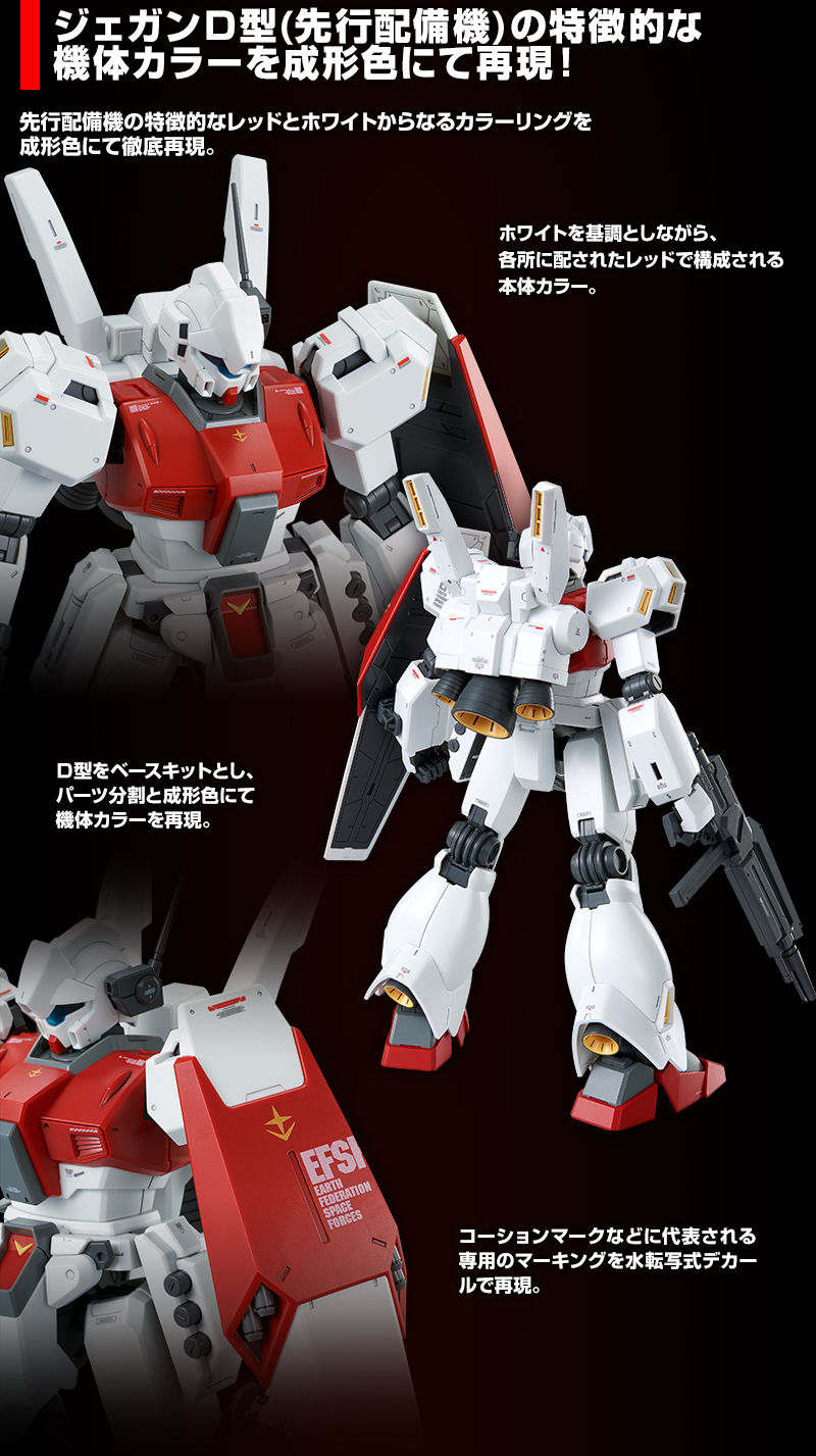 MG ジェガンD型 先行配備機 MG 1/100 RGM-89D ジェガン D型（先行