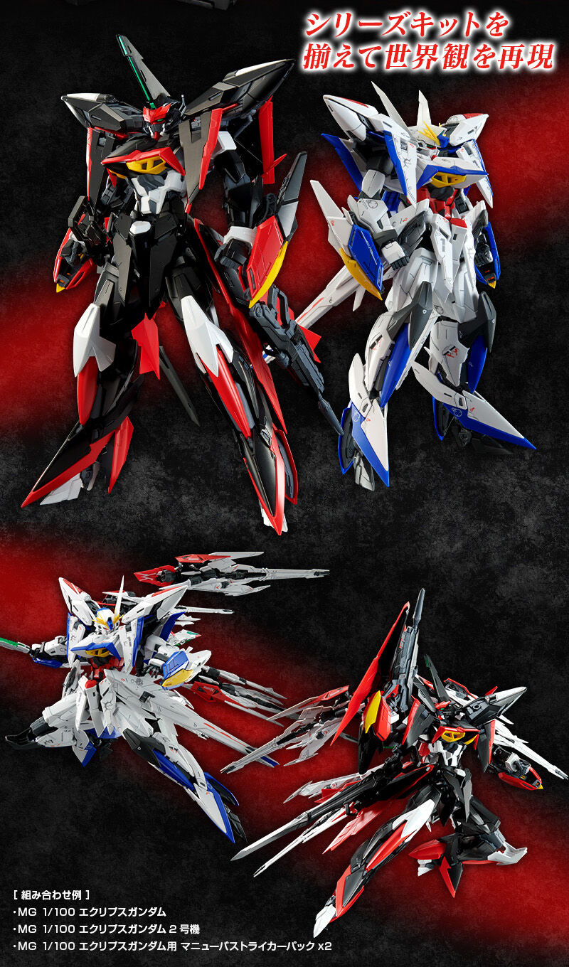MG 1/100 エクリプスガンダム2号機｜プレミアムバンダイ｜バンダイ