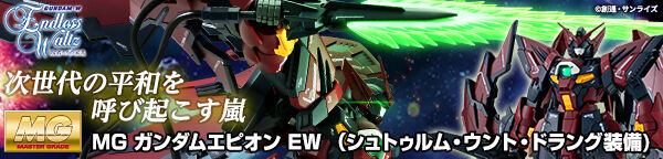 MG 1/100 ガンダムエピオン EW (シュトゥルム・ウント・ドラング装備