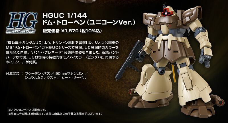 HGUC 1/144 ドム・トローペン(ユニコーンVer．)｜プレミアム
