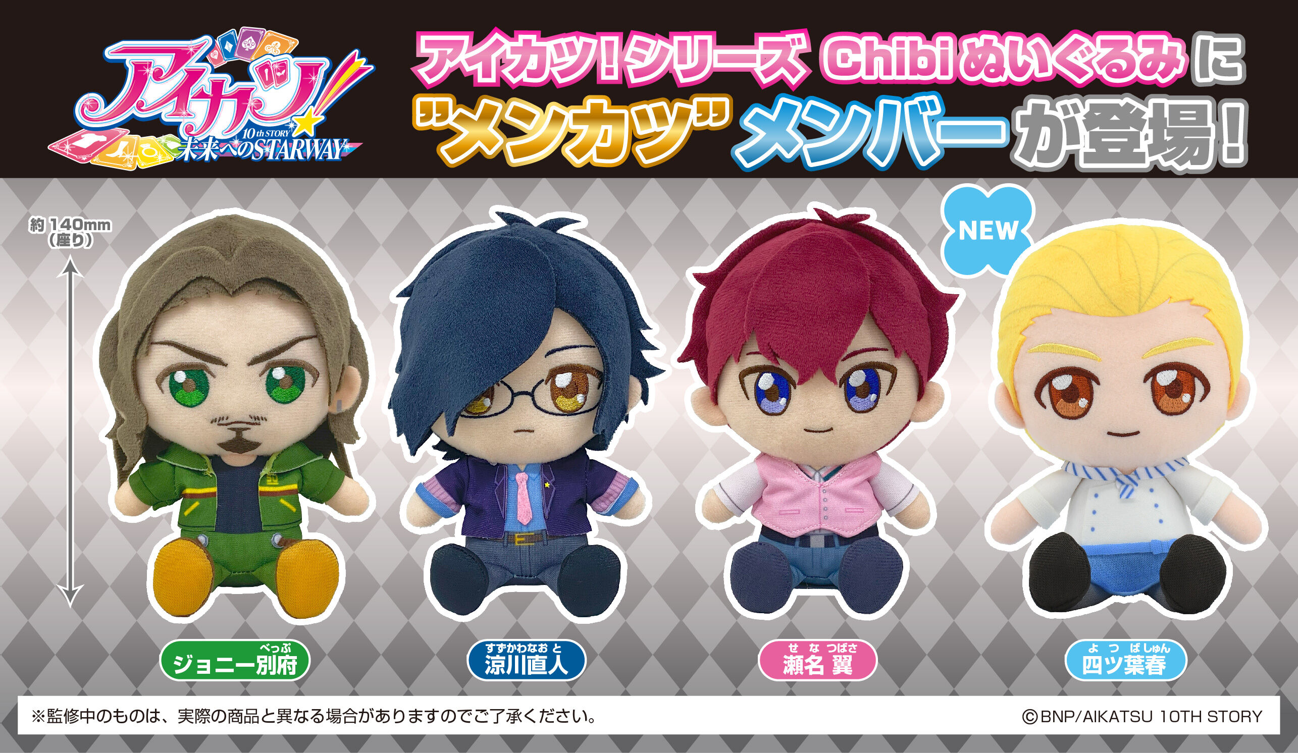 アイカツ！10thアニバーサリー chibiぬいぐるみセット 【公式通販】