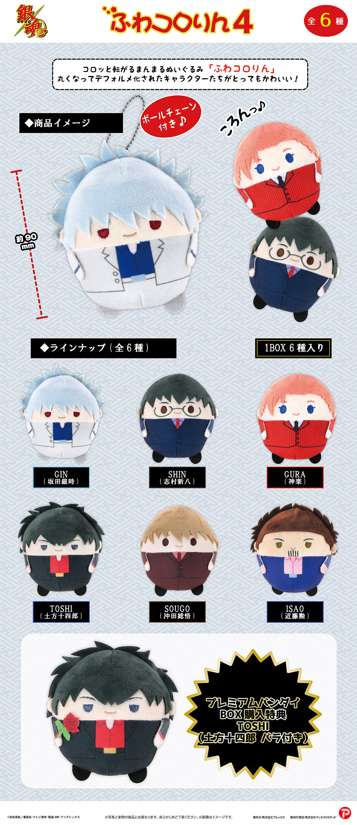 銀魂 ふわコロりん4 | 銀魂 | アニメグッズ ・おもちゃならプレミアム
