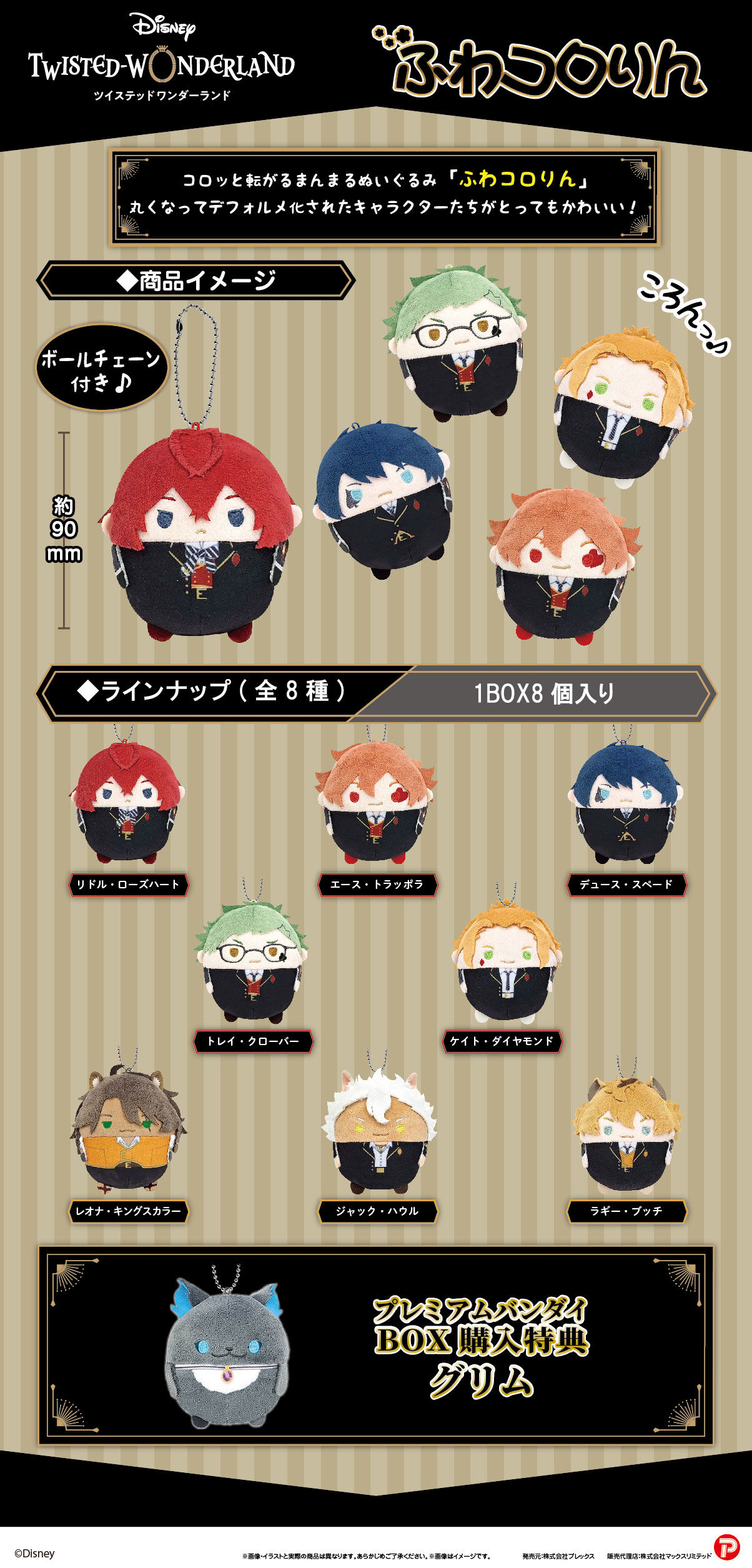 ツイステッドワンダーランド ふわコロりん | ディズニー ツイステッド