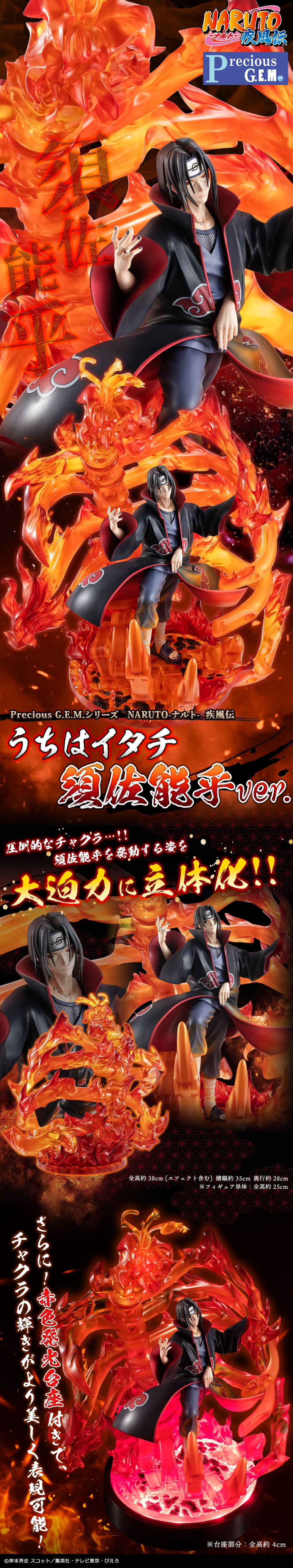 抽選販売】PreciousG.E.M.シリーズ NARUTO-ナルト- 疾風伝 うちは