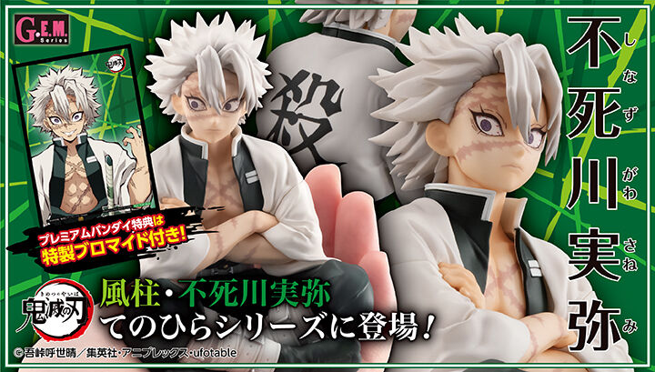 抽選販売】 G.E.M.シリーズ 鬼滅の刃 てのひら不死川さん 【限定特典
