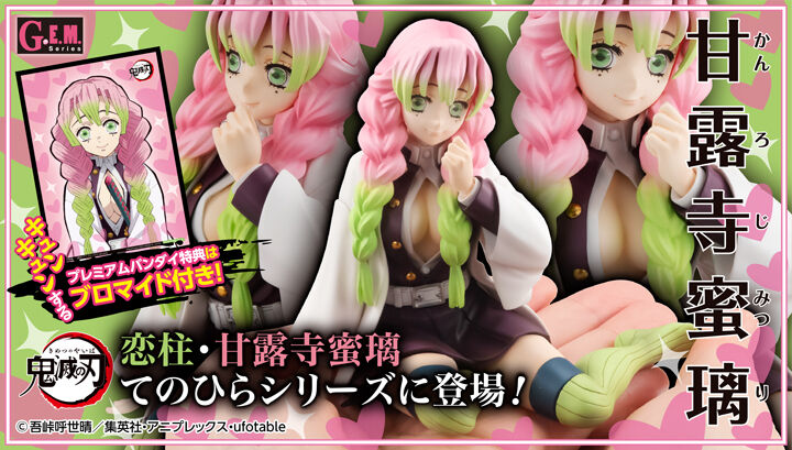 抽選販売】 G.E.M.シリーズ 鬼滅の刃 てのひら甘露寺さん【限定特典