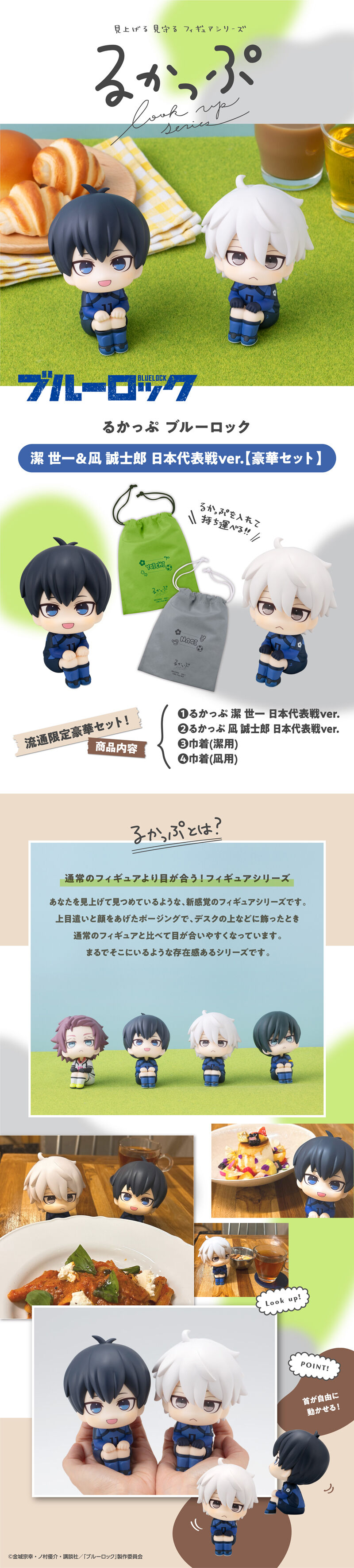 るかっぷ ブルーロック 潔 世一＆凪 誠士郎 日本代表戦ver.【豪華