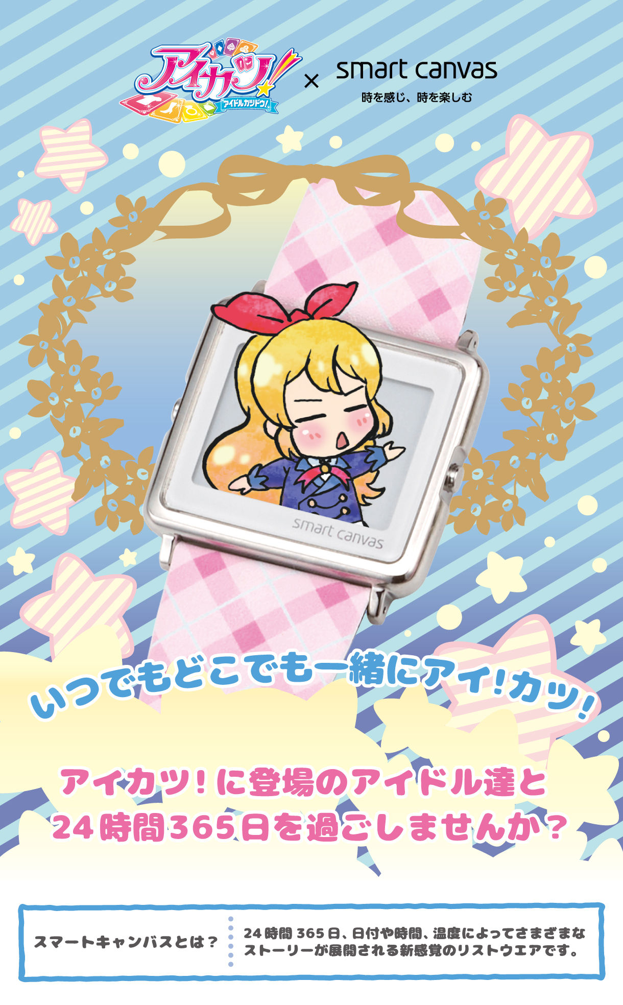 アイカツ！ × Smart Canvas (スマートキャンバス)デジタル腕時計【3次