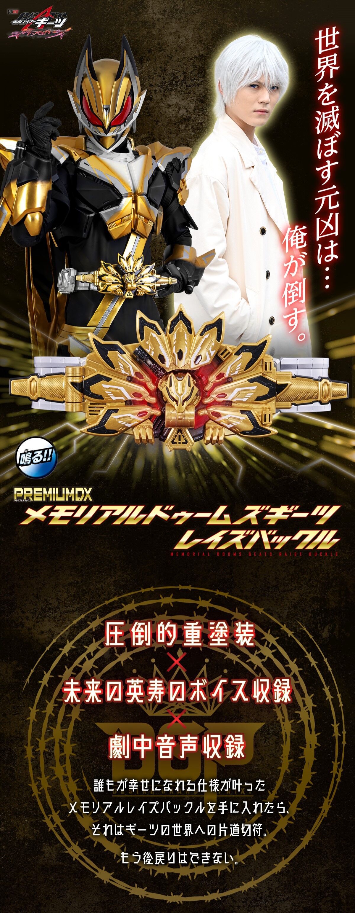 PREMIUM DX メモリアルドゥームズギーツレイズバックル | 仮面ライダー