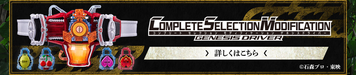 CSMゲネシスドライバー バックルEDITION | 仮面ライダー鎧武／ガイム