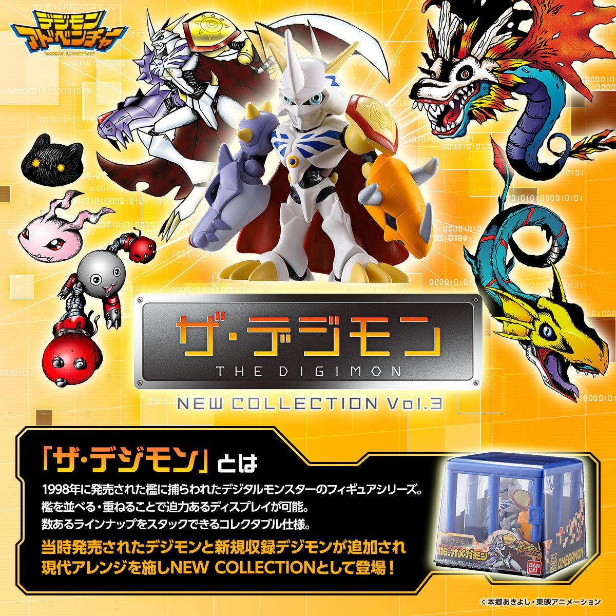 デジモンアドベンチャー ザ・デジモン NEW COLLECTION Vol.3