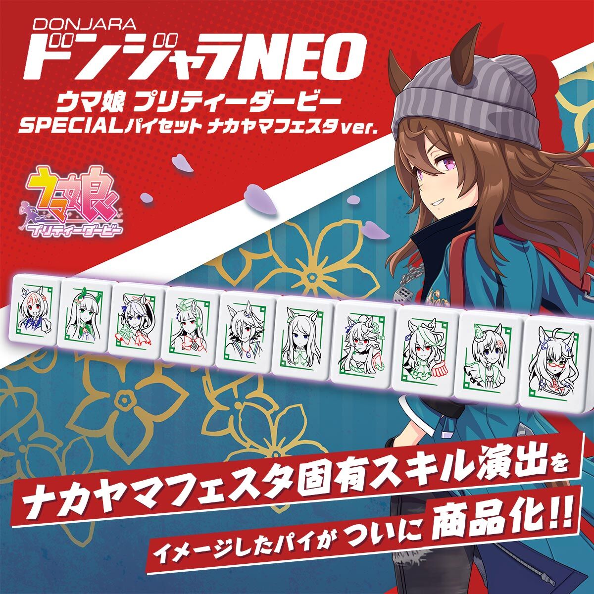ドンジャラNEO ウマ娘 プリティーダービー SPECIALパイセット ナカヤマ