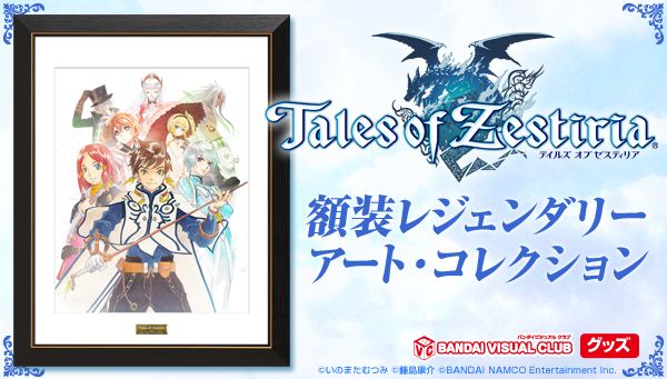 テイルズオブゼスティリア 額装レジェンダリーアート・コレクション