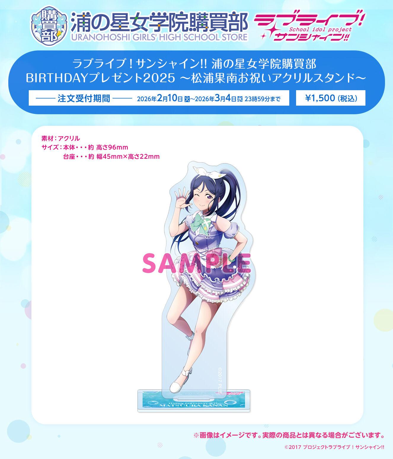 ラブライブ！サンシャイン!! 浦の星女学院購買部 BIRTHDAYプレゼント