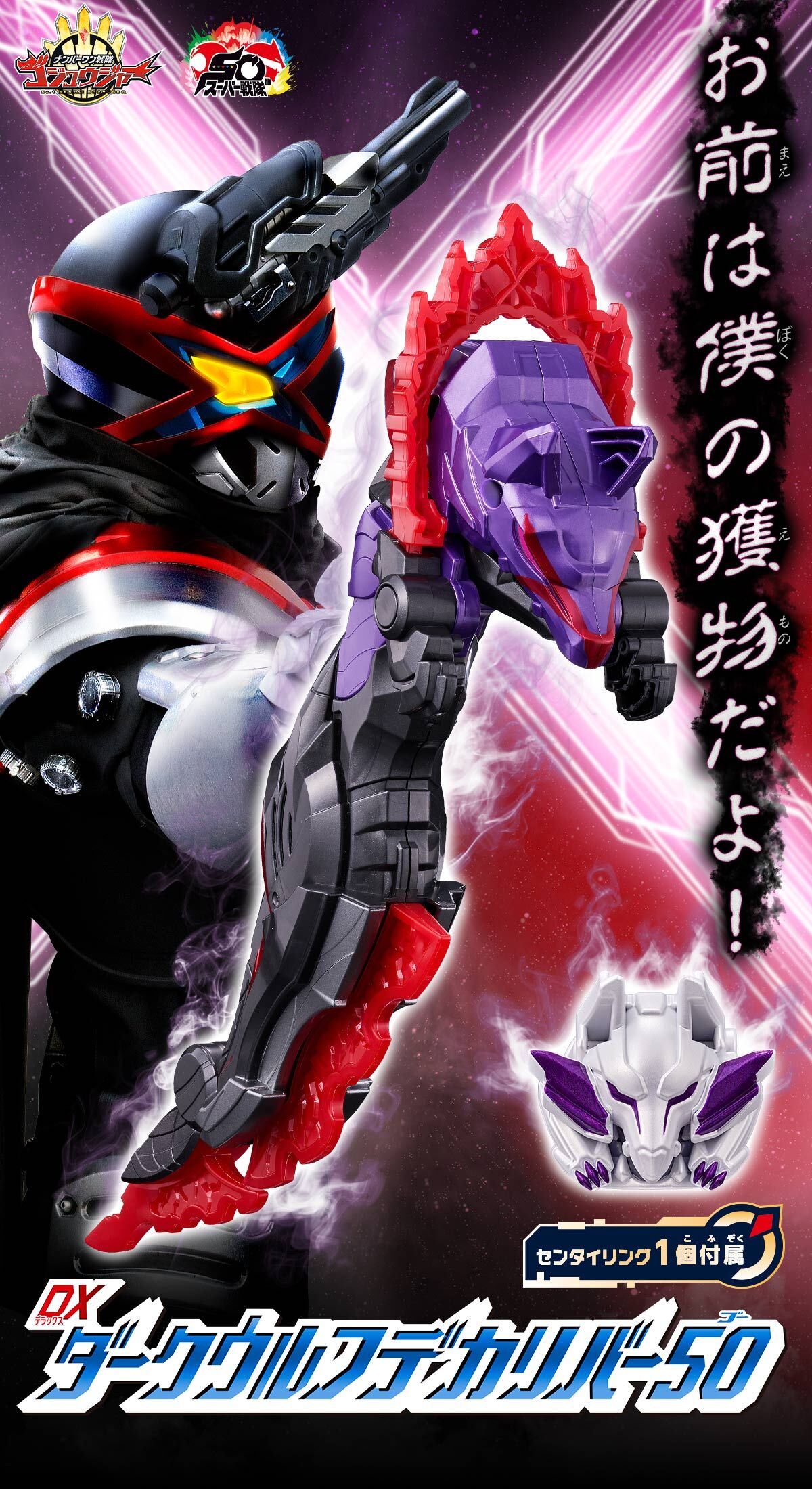 DXダークウルフデカリバー50 | ナンバーワン戦隊ゴジュウジャー