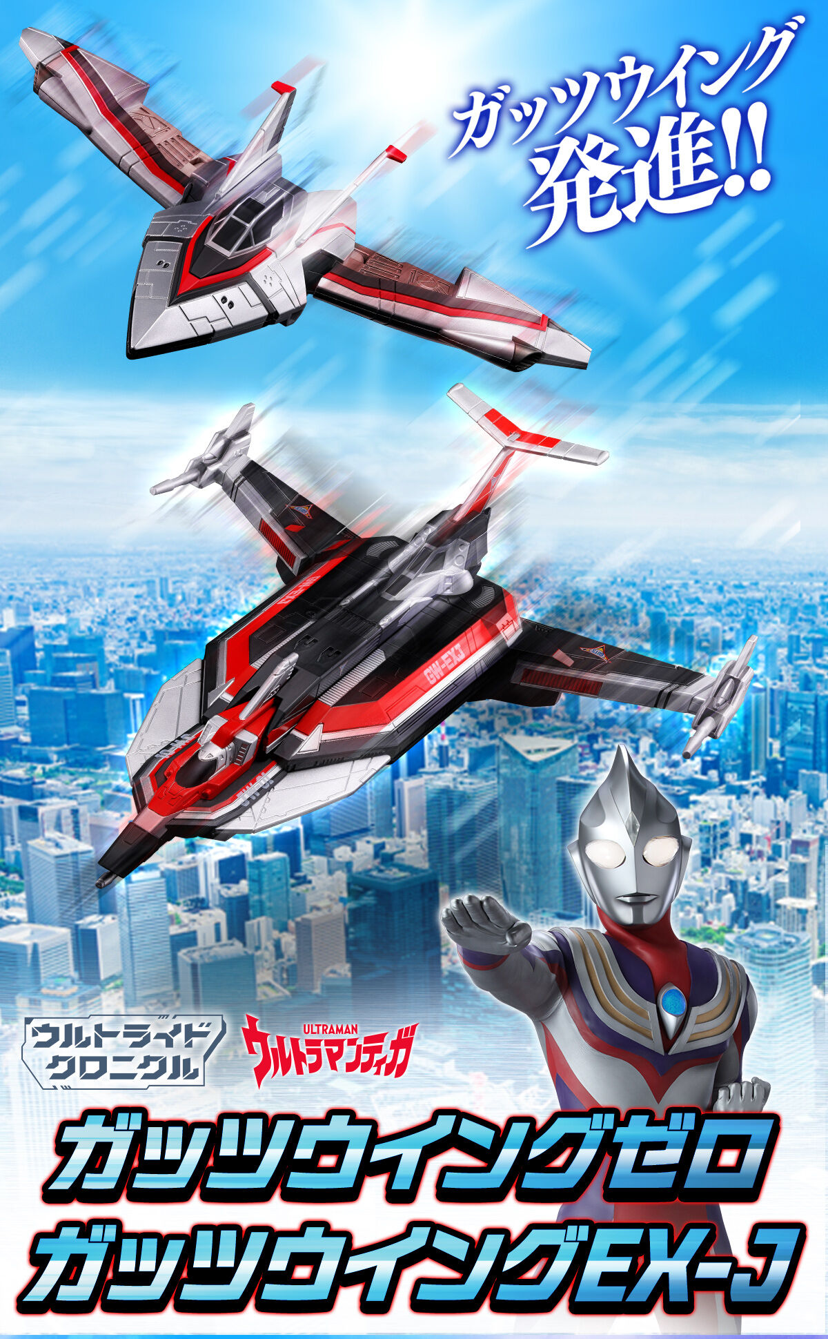 ウルトライドクロニクル ガッツウイングゼロ／ガッツウイングEX-J