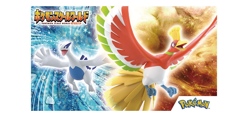 ポケモンスケールワールド ホウオウ ジョウト地方 ポケモンスケール