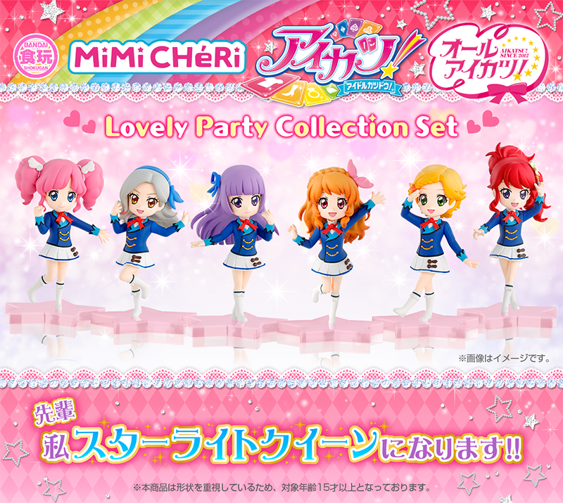 MiMiCHeRi アイカツ！Lovely Party Collection セット【プレミアム