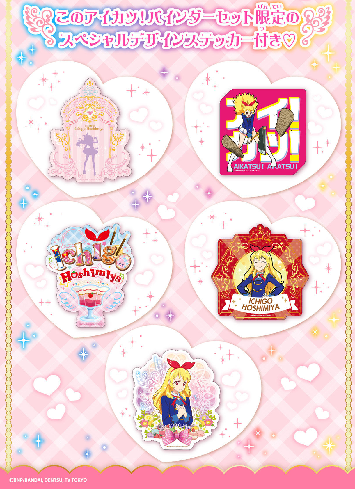 再販】アイカツ！バインダー星宮いちごVer. | アイカツ！シリーズ