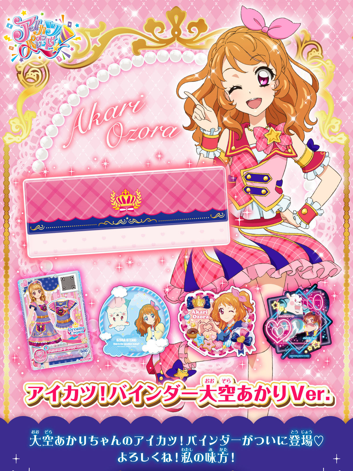 AIKATSU！Premium Birthday Box ～AKARI OZORA～ | アイカツ！シリーズ