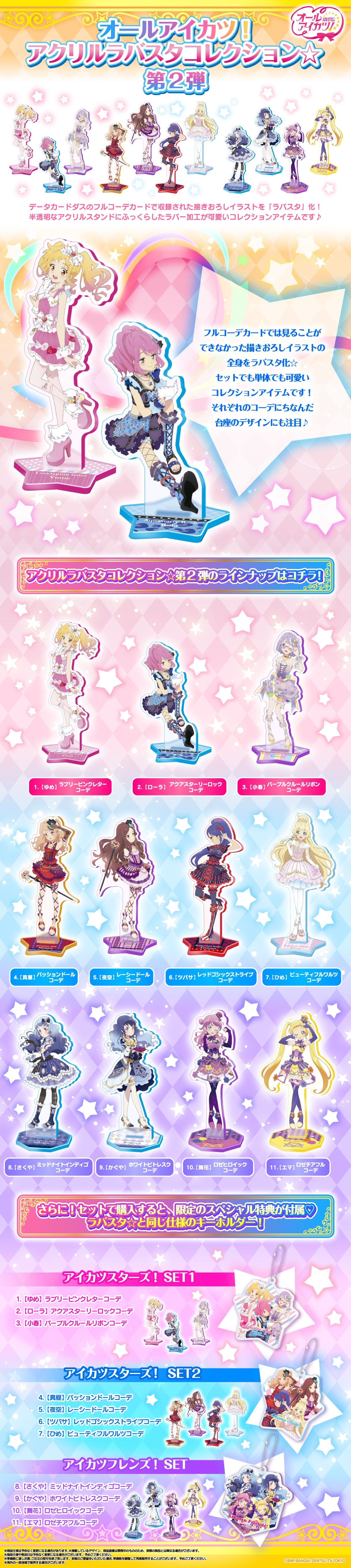 オールアイカツ！アクリルラバスタコレクション☆第2弾（単品