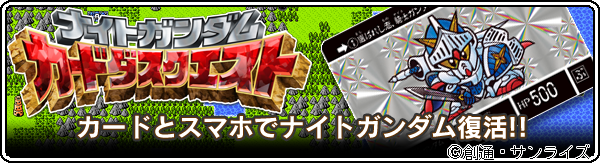 ナイトガンダム カードダスクエスト オフィシャルカードバインダー