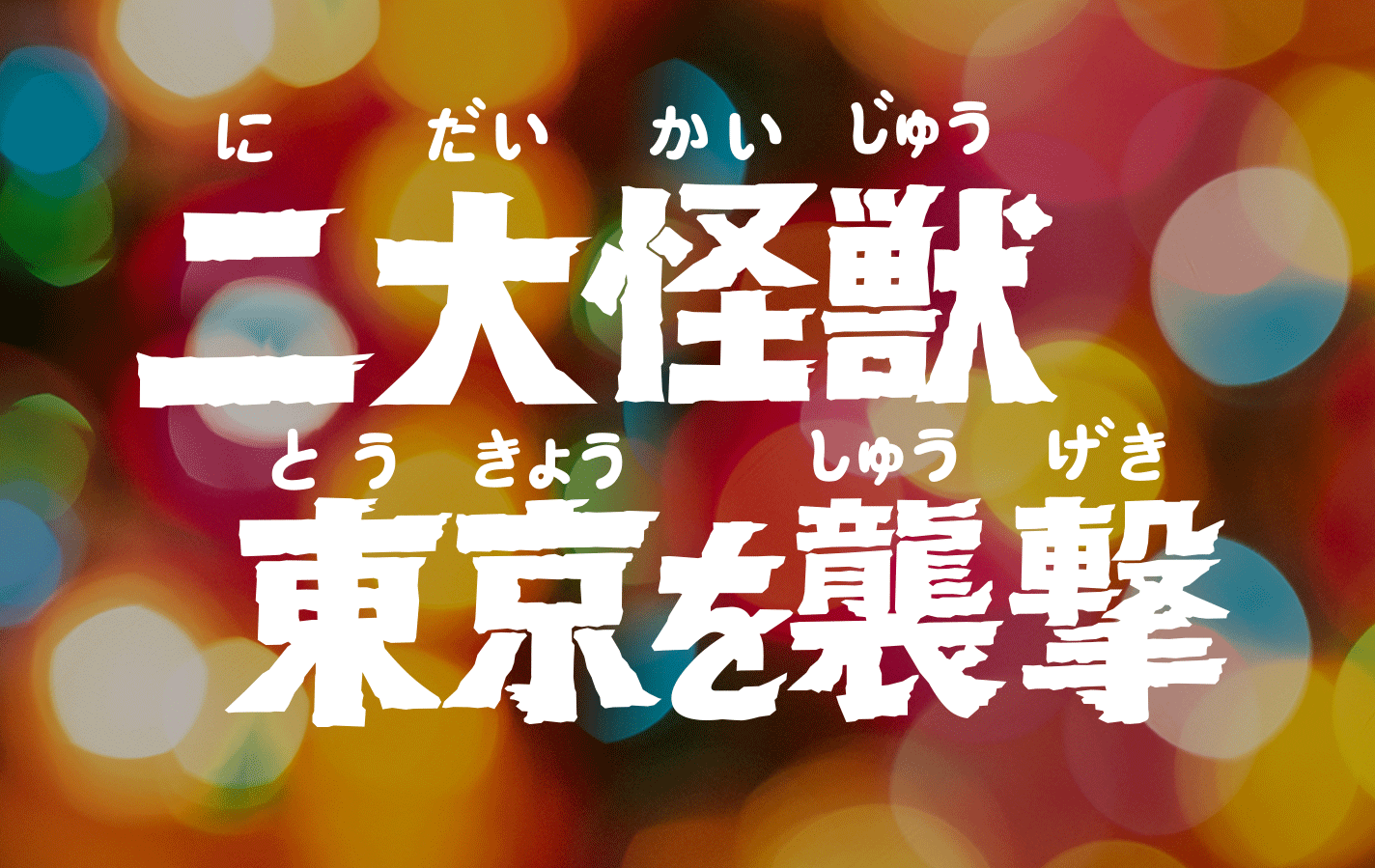 アルティメットルミナス グドンVSツインテール（早期購入特典版