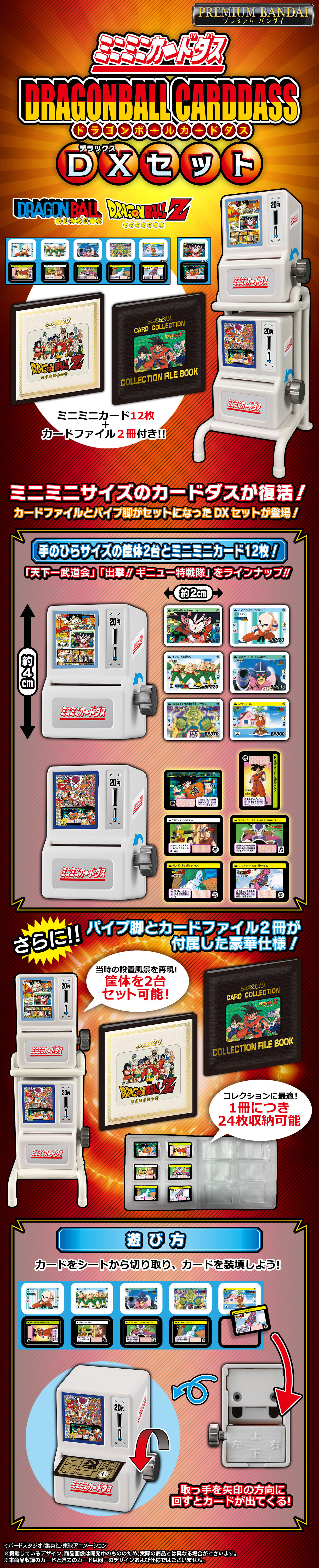 ミニミニカードダス ドラゴンボールカードダス DXセット