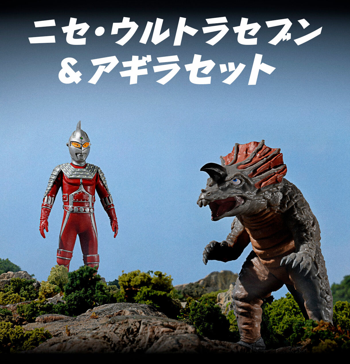 アルティメットルミナス ニセ・ウルトラセブン&アギラセット