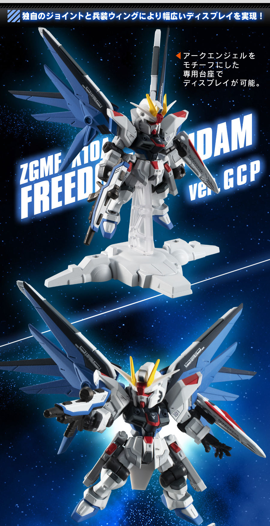 機動戦士ガンダム MOBILE SUIT ENSEMBLE EX フリーダムガンダムver.GCP