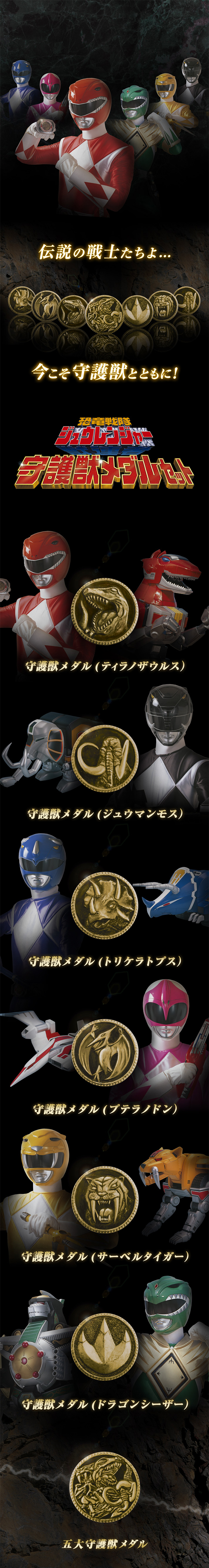 抽選販売】恐竜戦隊ジュウレンジャー 守護獣メダルセット | スーパー