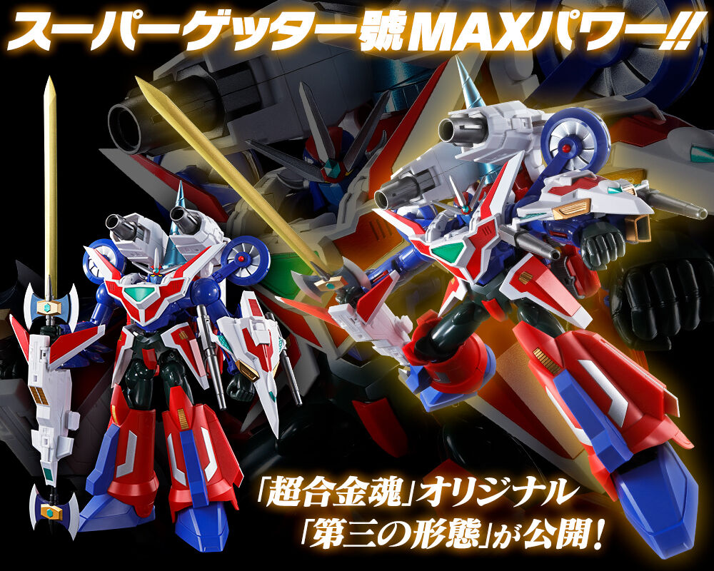 超合金魂 ゲッターロボ號・Gアームライザー 超合金魂ゲッター號、G