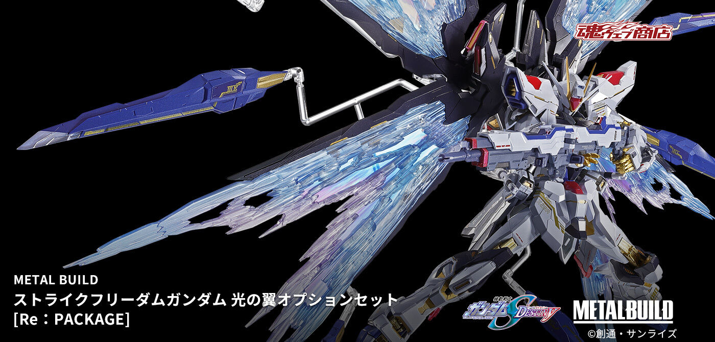 L BUILD ストライクフリーダムガンダム 2024 ＋光の翼 メタルビルド