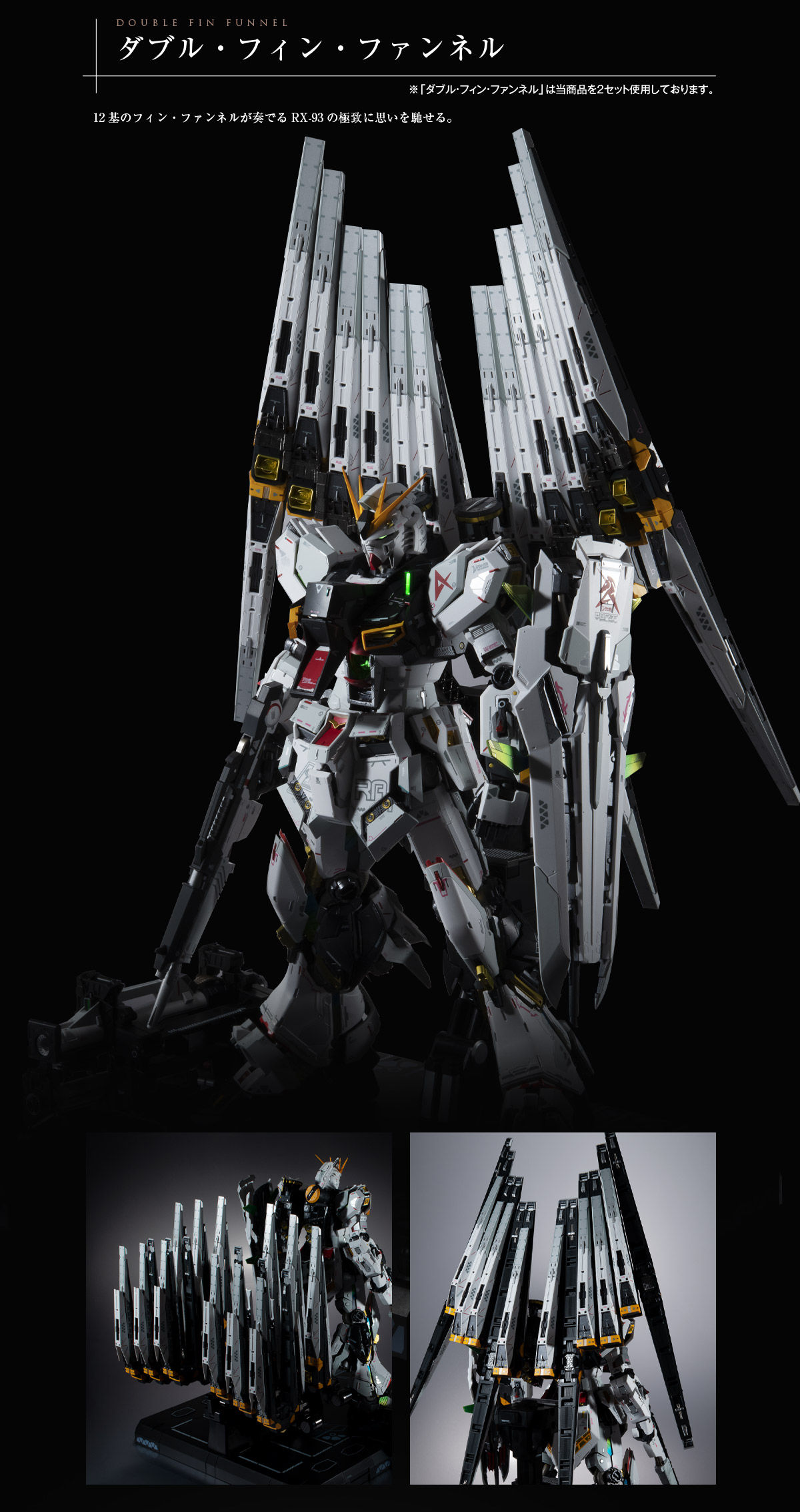 解体匠機 RX-93 νガンダム専用オプションパーツ フィン・ファンネル
