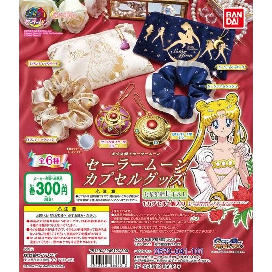 美少女戦士セーラームーン セーラームーンカプセルグッズ｜ガシャポン