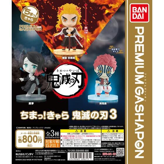 ちまっ！きゃら 鬼滅の刃3｜ガシャポンオフィシャルサイト