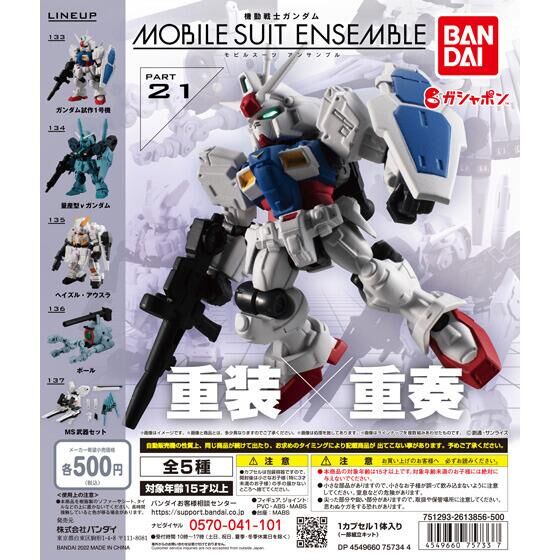 機動戦士ガンダム MOBILE SUIT ENSEMBLE 21｜ガシャポンオフィシャルサイト