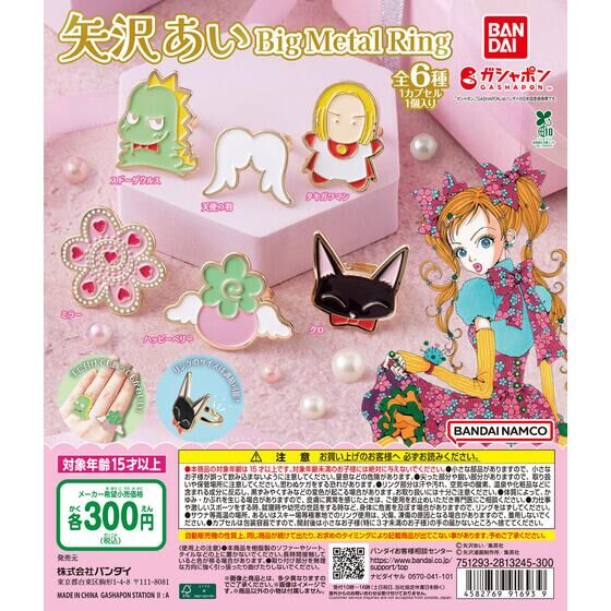 矢沢あい BIG METAL RING | ガシャポン バンダイオフィシャルショップ
