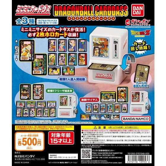 バンダイ 商品・サービスサイト | ミニミニカードダス ドラゴンボール