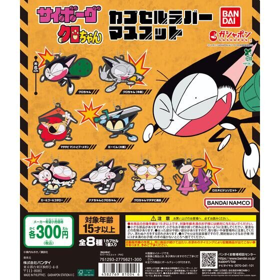 バンダイ 商品・サービスサイト | サイボーグクロちゃん カプセル