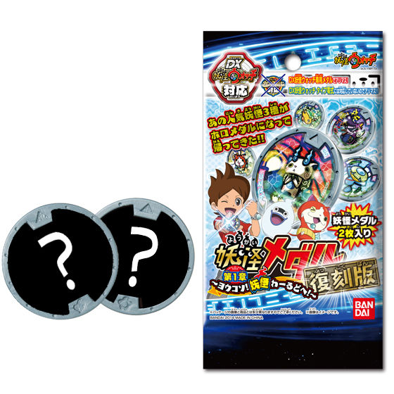 妖怪メダル第1章 復刻版 ～ヨウコソ！ 妖怪わーるどへ！～ | BANDAI TOYS