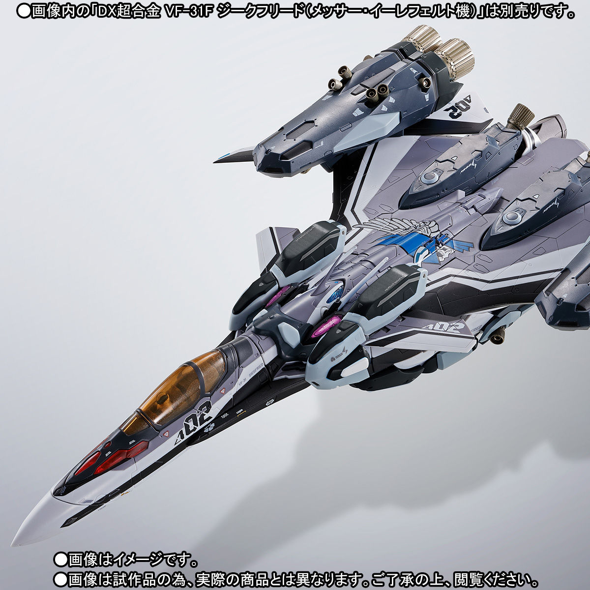DX超合金 VF-31Fジークフリード（メッサー・イーレフェルト機）用