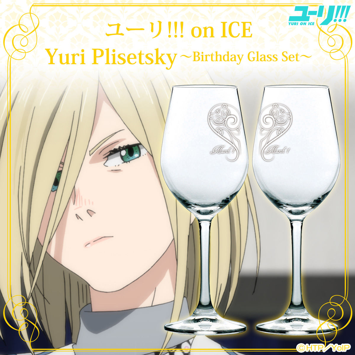 Yuri!!! on ICE Yuri Plisetsky～Birthday Glass Set～(ユーリ
