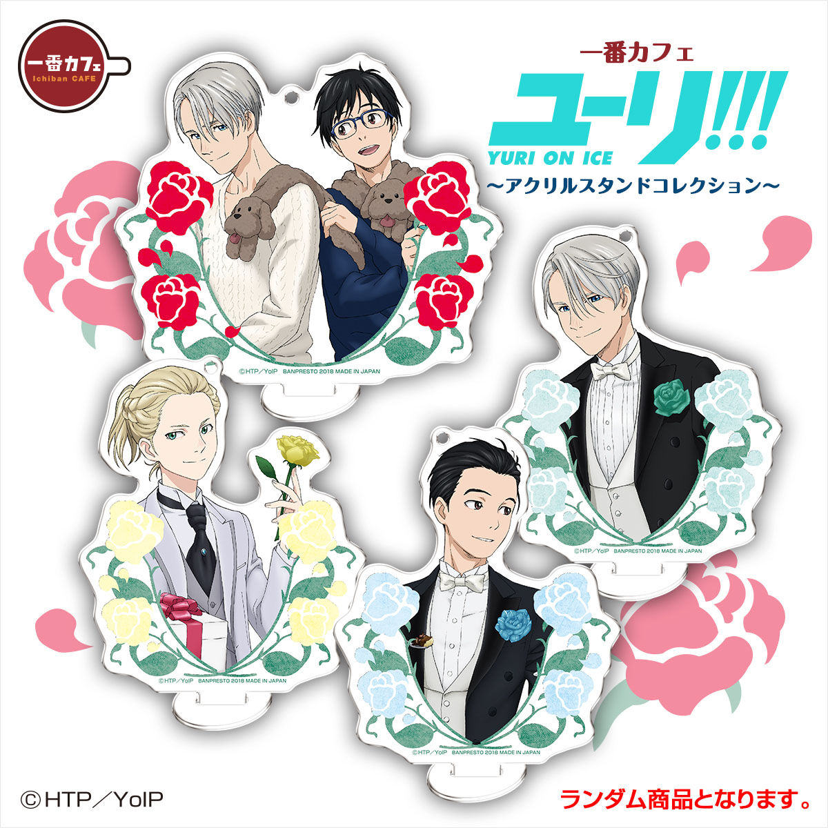 ユーリ!!!on ICE Premium Box 特典 アクリルスタンド 【公式通販】